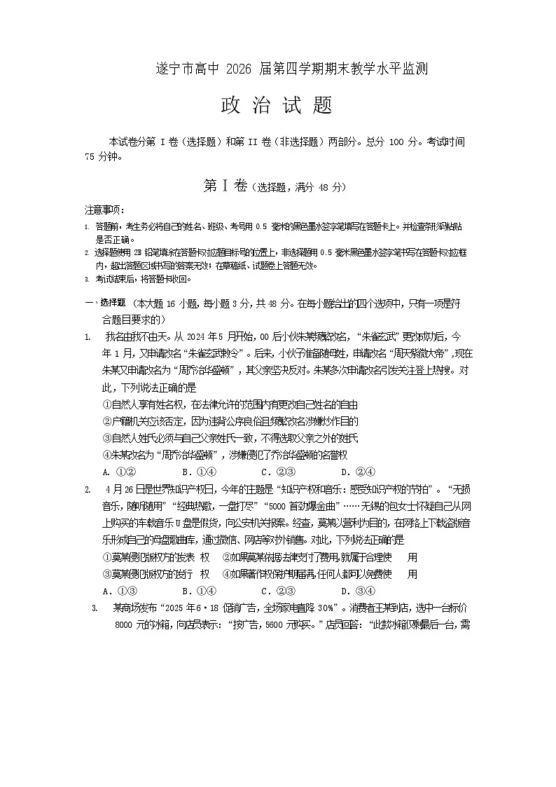 四川省遂宁市2024-2025学年高二下学期期末考试政治试卷第1页