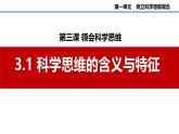 第三課++領會科學思維課件-2024-2025學年高中政治統(tǒng)編版選擇性必修三邏輯與思維