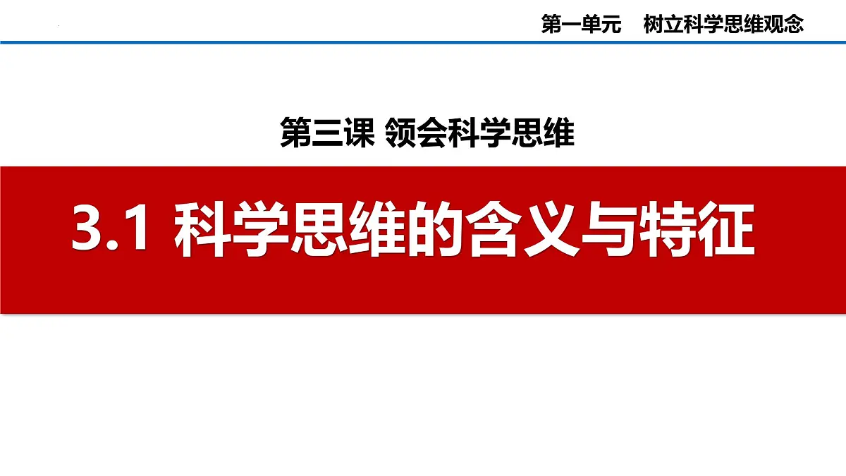 第三课++领会科学思维课件-2024-2025学年高中政治统编版选择性必修三逻辑与思维第1页