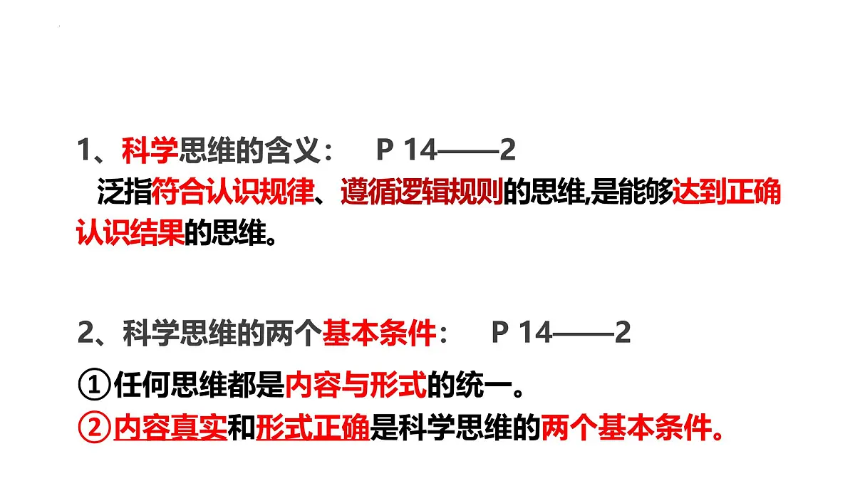 第三课++领会科学思维课件-2024-2025学年高中政治统编版选择性必修三逻辑与思维第2页