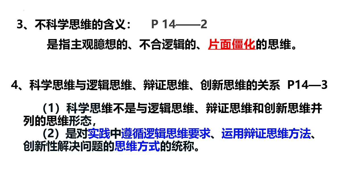 第三课++领会科学思维课件-2024-2025学年高中政治统编版选择性必修三逻辑与思维第3页