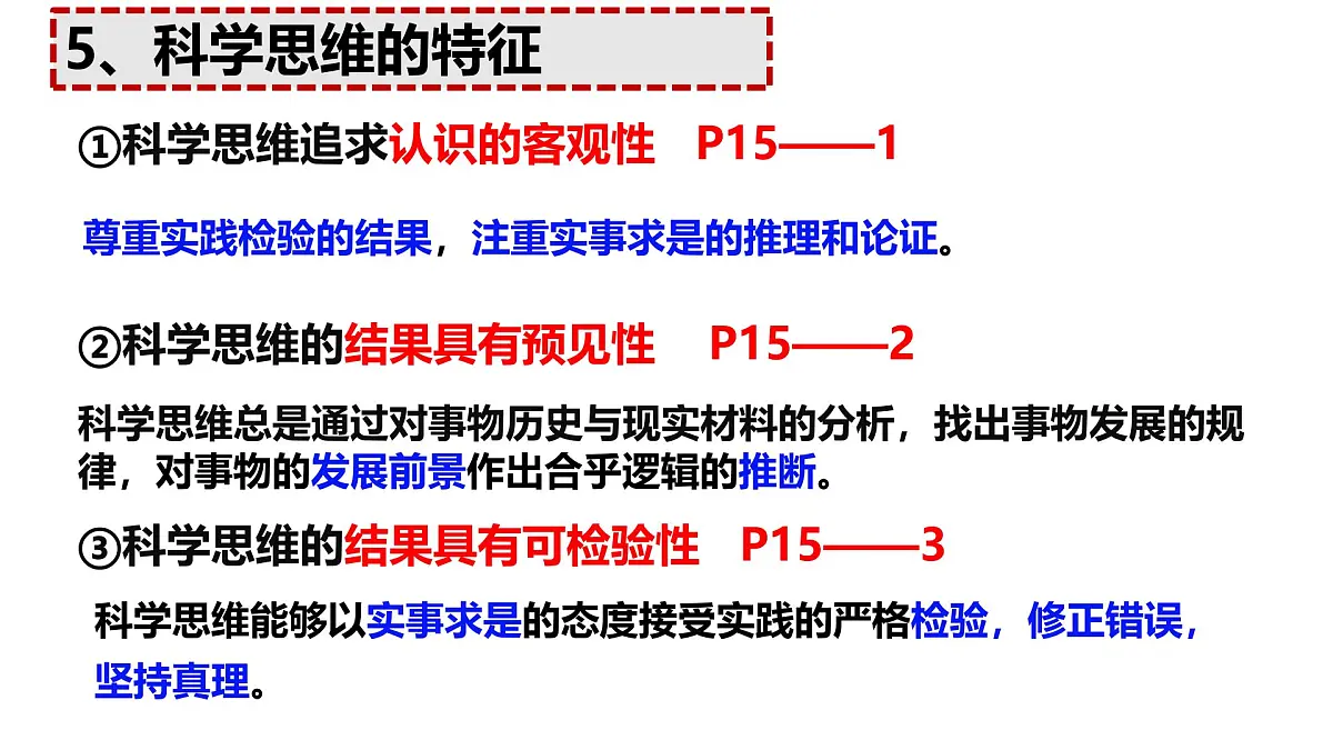 第三课++领会科学思维课件-2024-2025学年高中政治统编版选择性必修三逻辑与思维第4页