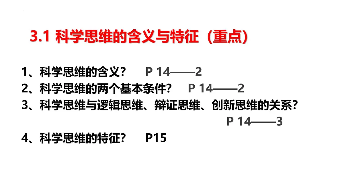 第三课++领会科学思维课件-2024-2025学年高中政治统编版选择性必修三逻辑与思维第5页