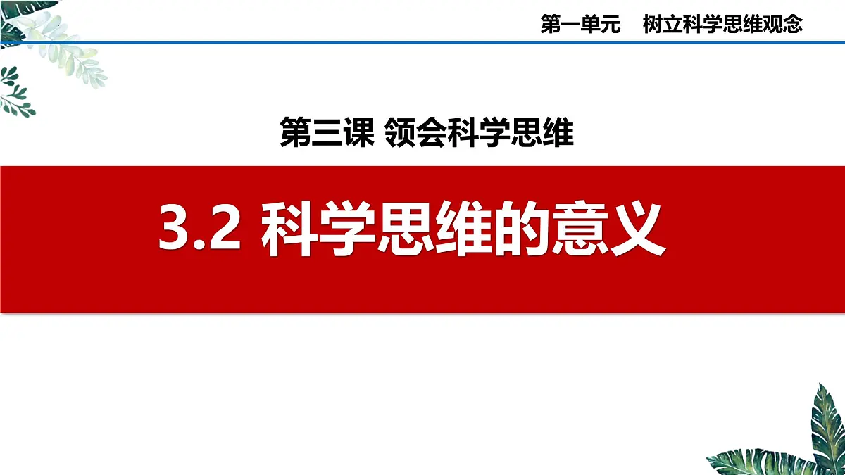 第三课++领会科学思维课件-2024-2025学年高中政治统编版选择性必修三逻辑与思维第6页