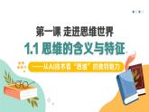 1.1思维的含义与特征 课件 统编版高中政治选择性必修三《逻辑与思维》