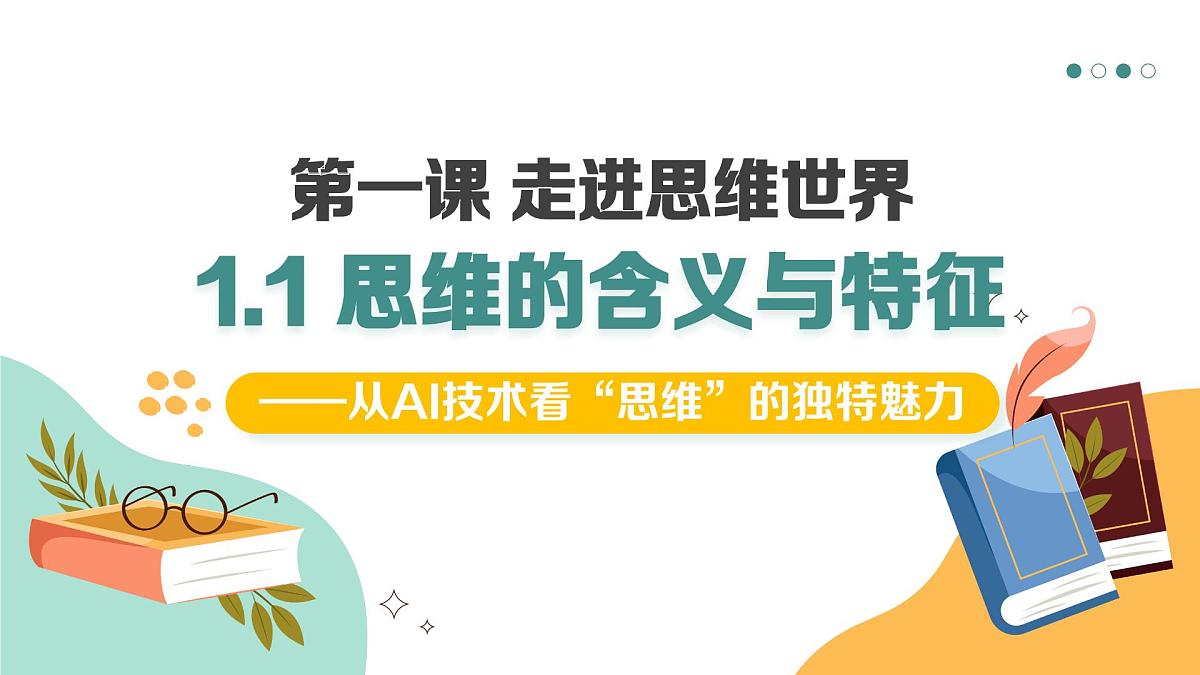 1.1思维的含义与特征 课件 统编版高中政治选择性必修三《逻辑与思维》第4页