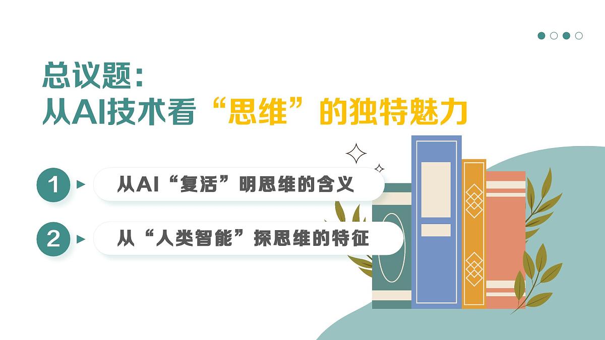 1.1思维的含义与特征 课件 统编版高中政治选择性必修三《逻辑与思维》第6页