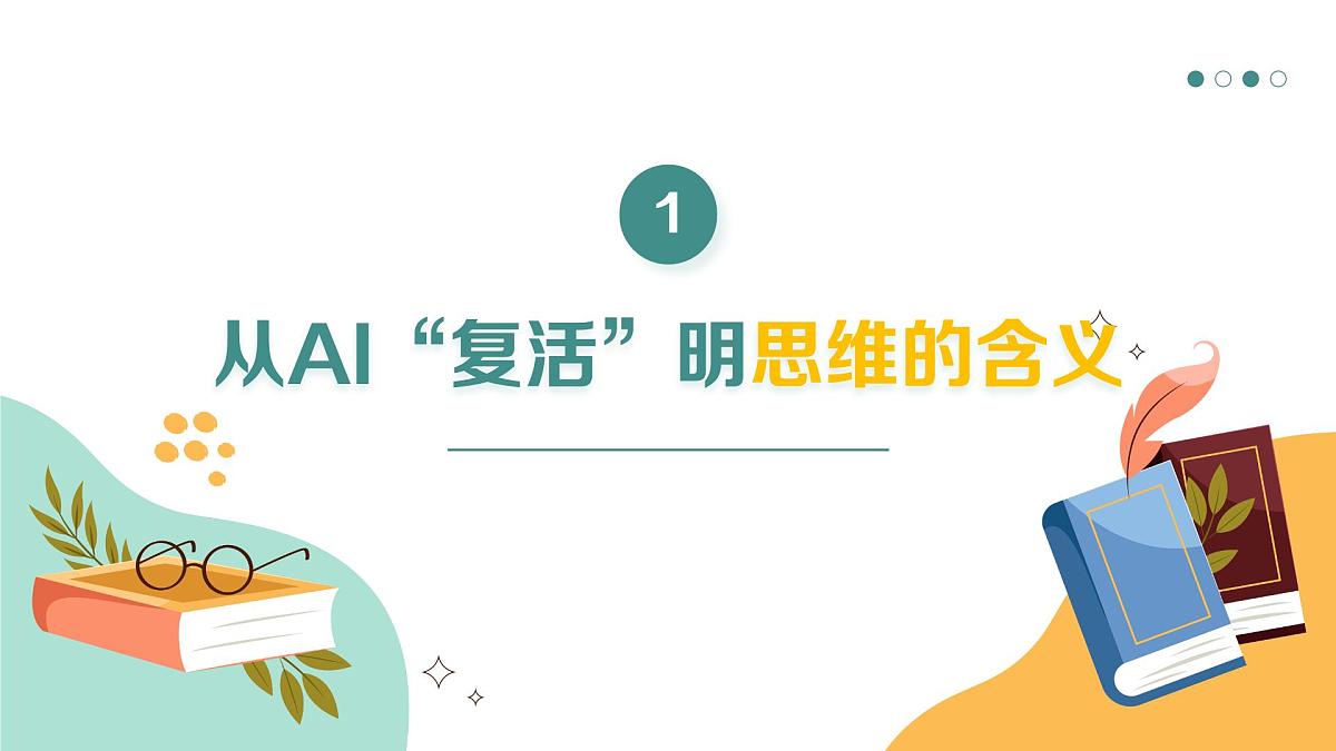 1.1思维的含义与特征 课件 统编版高中政治选择性必修三《逻辑与思维》第7页