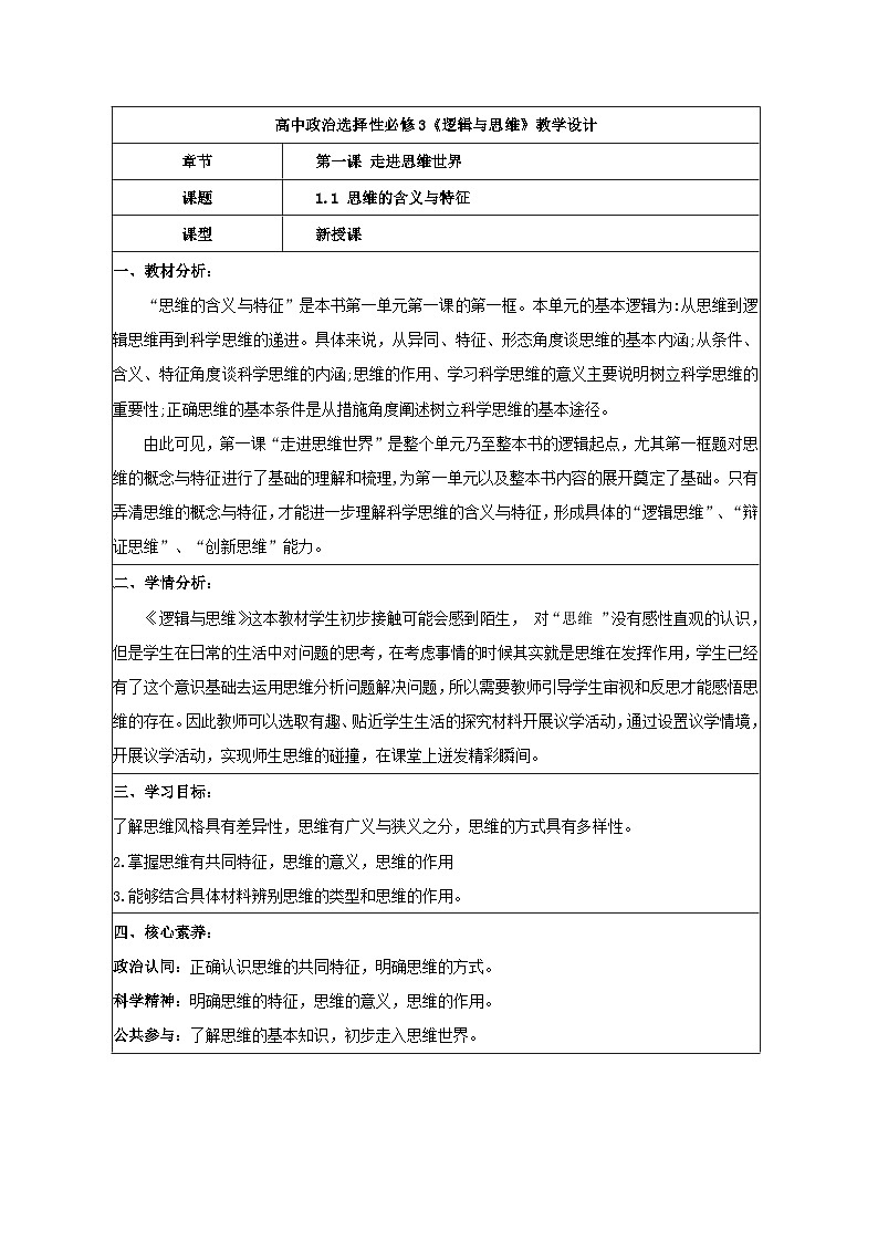1.1思维的含义与特征 教学设计 统编版高中政治选择性必修三《逻辑与思维》第1页