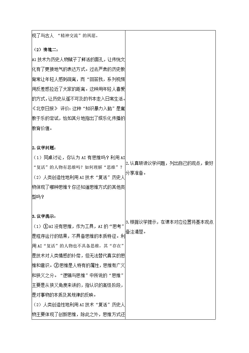 1.1思维的含义与特征 教学设计 统编版高中政治选择性必修三《逻辑与思维》第3页