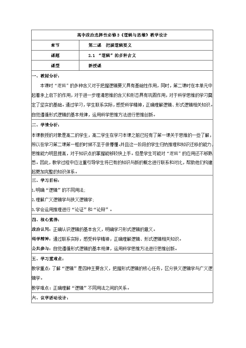 2.1逻辑的多种含义 教学设计 统编版高中政治选择性必修三《逻辑与思维》第1页