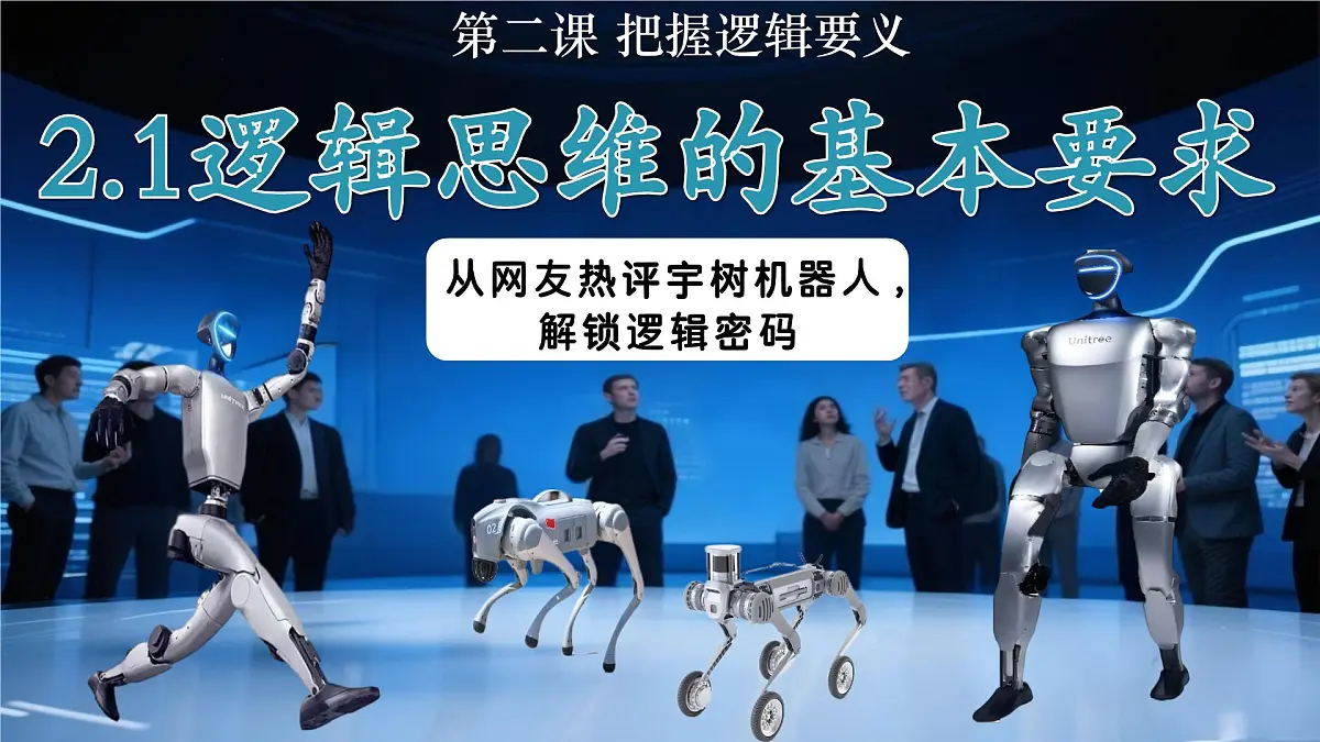 2.2逻辑思维的基本要求 课件 统编版高中政治选择性必修三《逻辑与思维》第2页