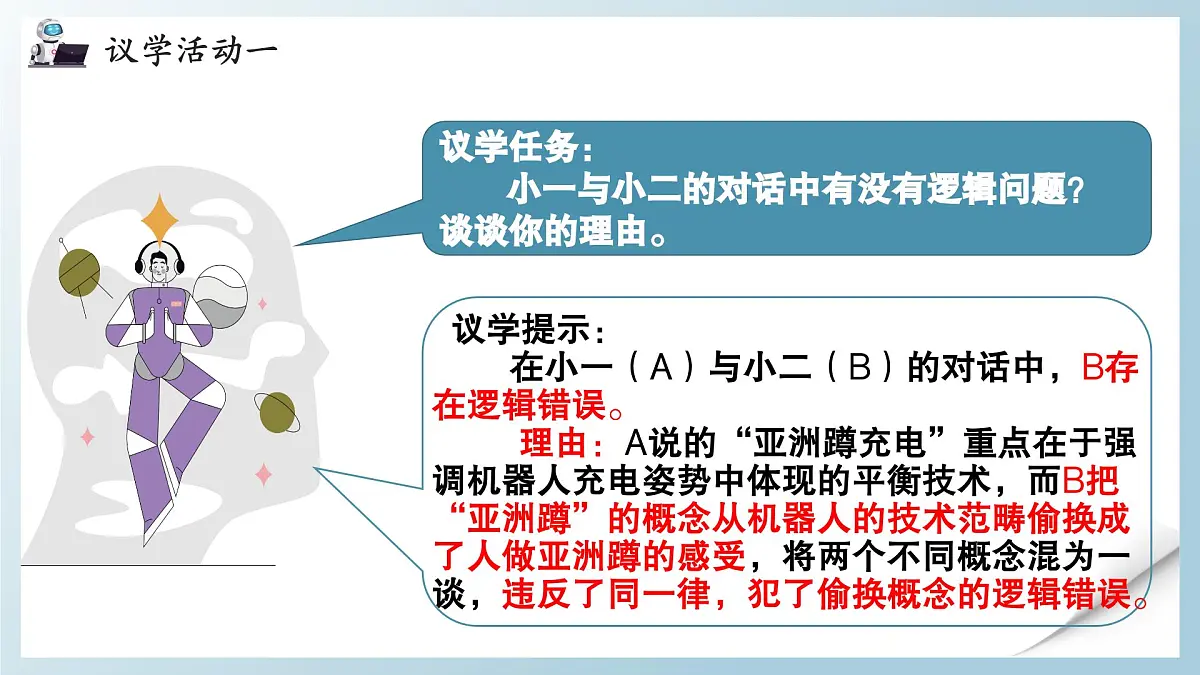 2.2逻辑思维的基本要求 课件 统编版高中政治选择性必修三《逻辑与思维》第7页