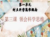 第三課 領會科學思維 課件 統(tǒng)編版高中政治選擇性必修三《邏輯與思維》