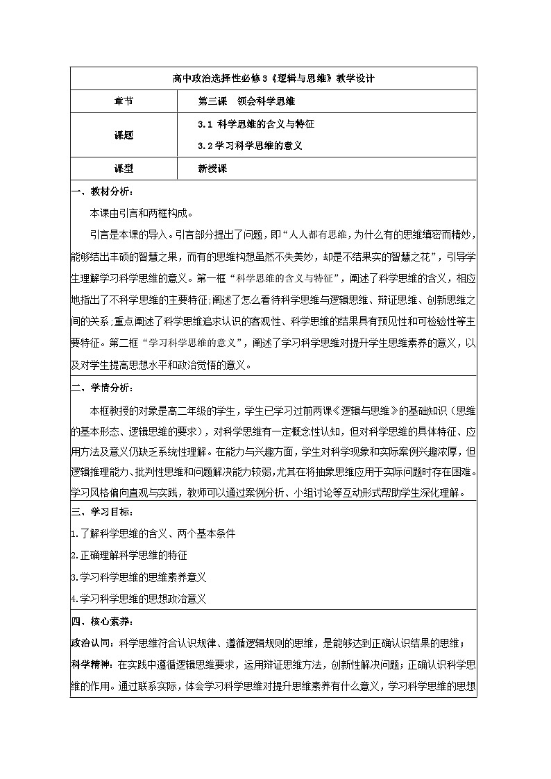 第三课 领会科学思维 教学设计  统编版高中政治选择性必修三《逻辑与思维》第1页