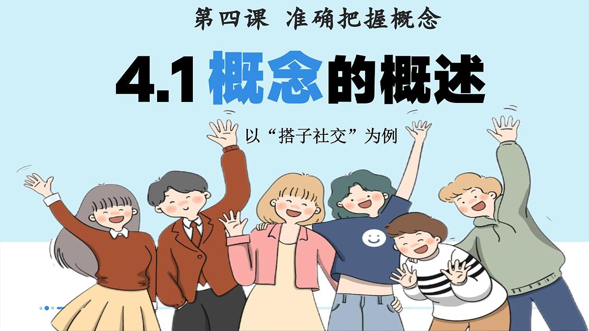 4.1概念的概述 课件 统编版高中政治选择性必修三《逻辑与思维》第3页