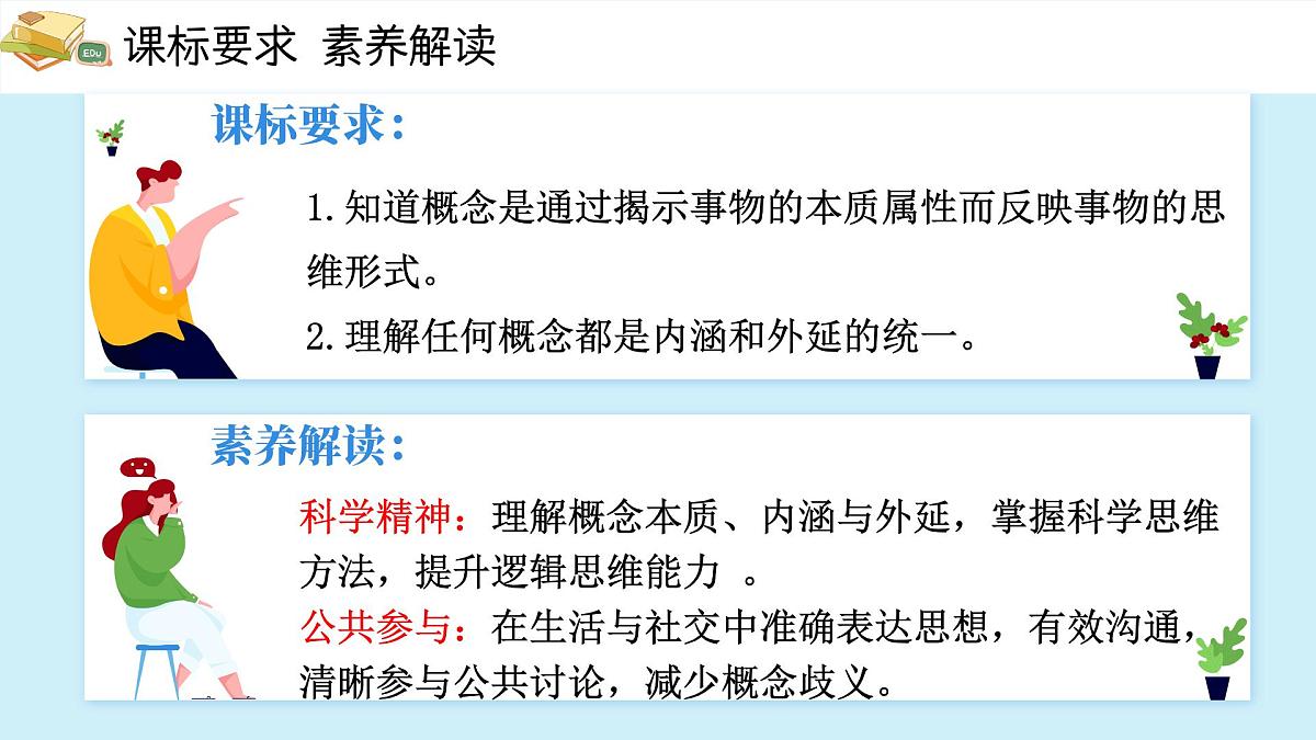 4.1概念的概述 课件 统编版高中政治选择性必修三《逻辑与思维》第4页