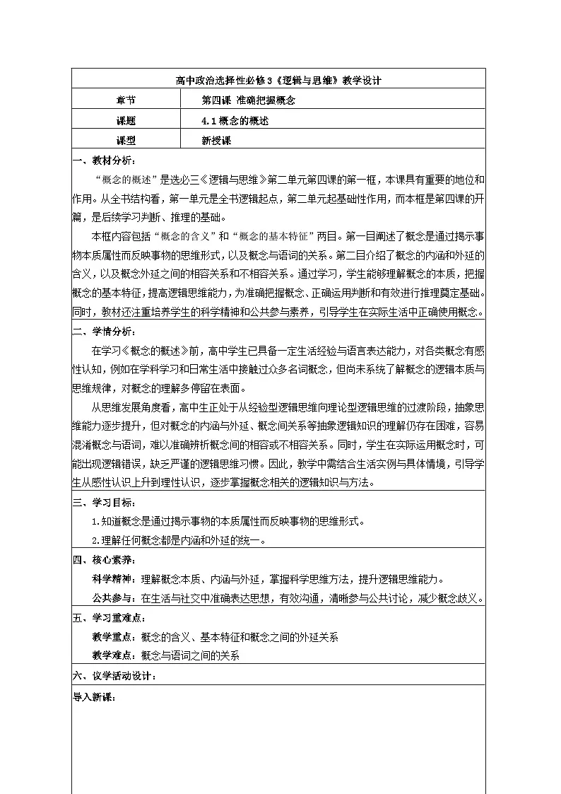4.1概念的概述 教学设计 统编版高中政治选择性必修三《逻辑与思维》第1页
