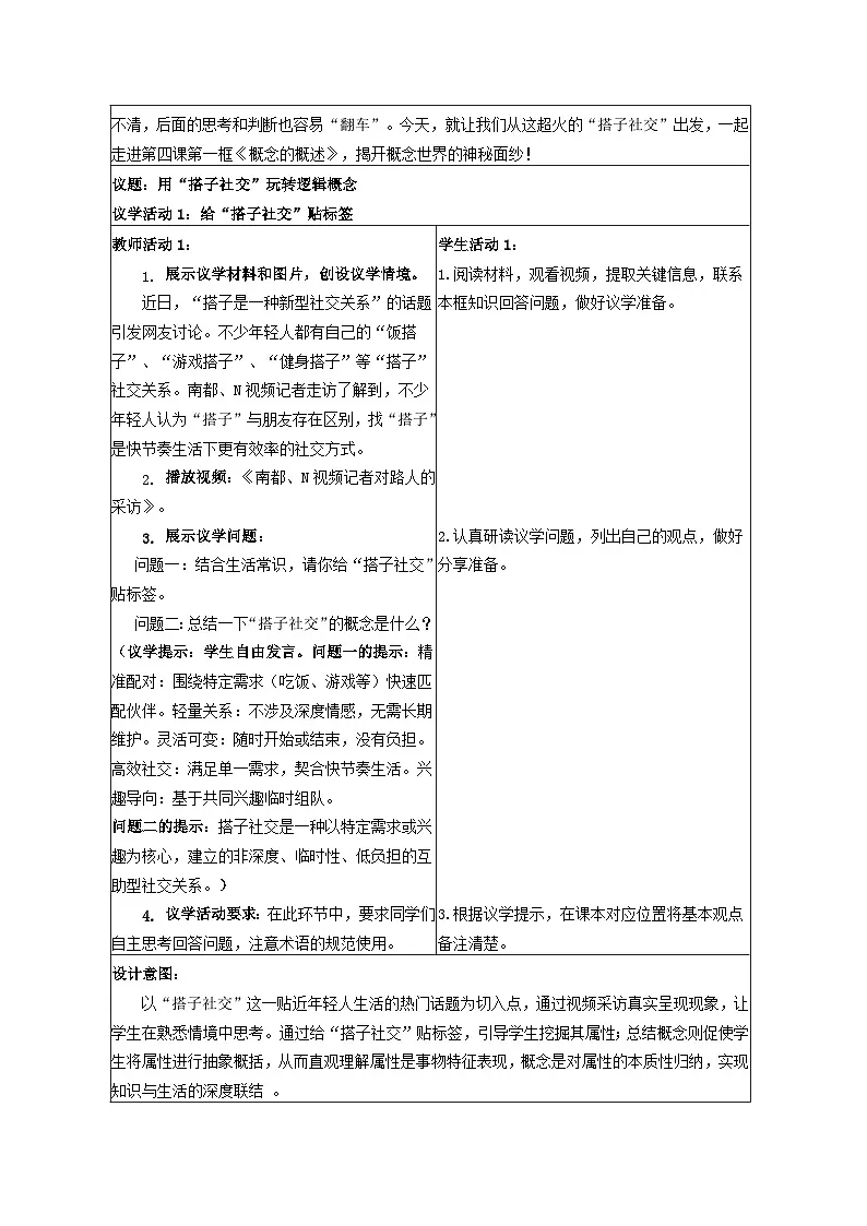 4.1概念的概述 教学设计 统编版高中政治选择性必修三《逻辑与思维》第3页
