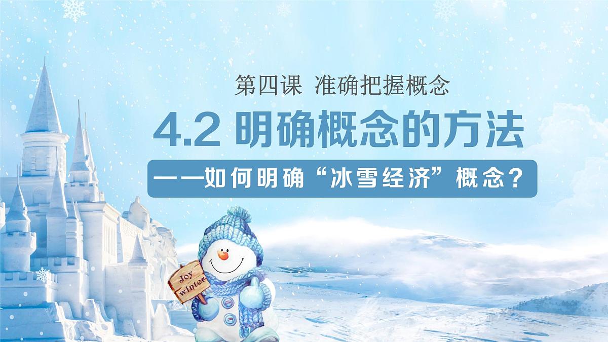 4.2 明确概念的方法 课件 统编版高中政治选择性必修三《逻辑与思维》第1页