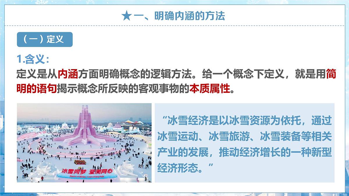 4.2 明确概念的方法 课件 统编版高中政治选择性必修三《逻辑与思维》第6页
