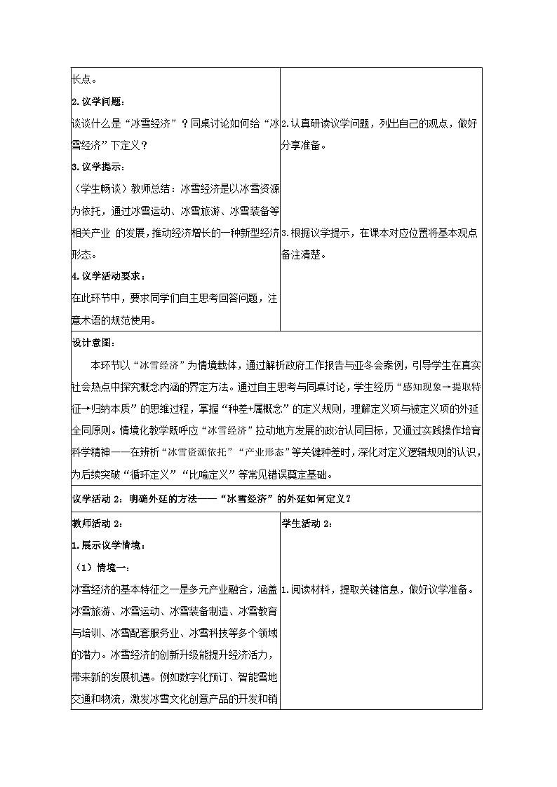 4.2明确概念的方法 教学设计 统编版高中政治选择性必修三《逻辑与思维》第3页