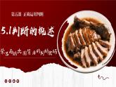 5.1判斷的概述  課件 統(tǒng)編版高中政治選擇性必修三《邏輯與思維》