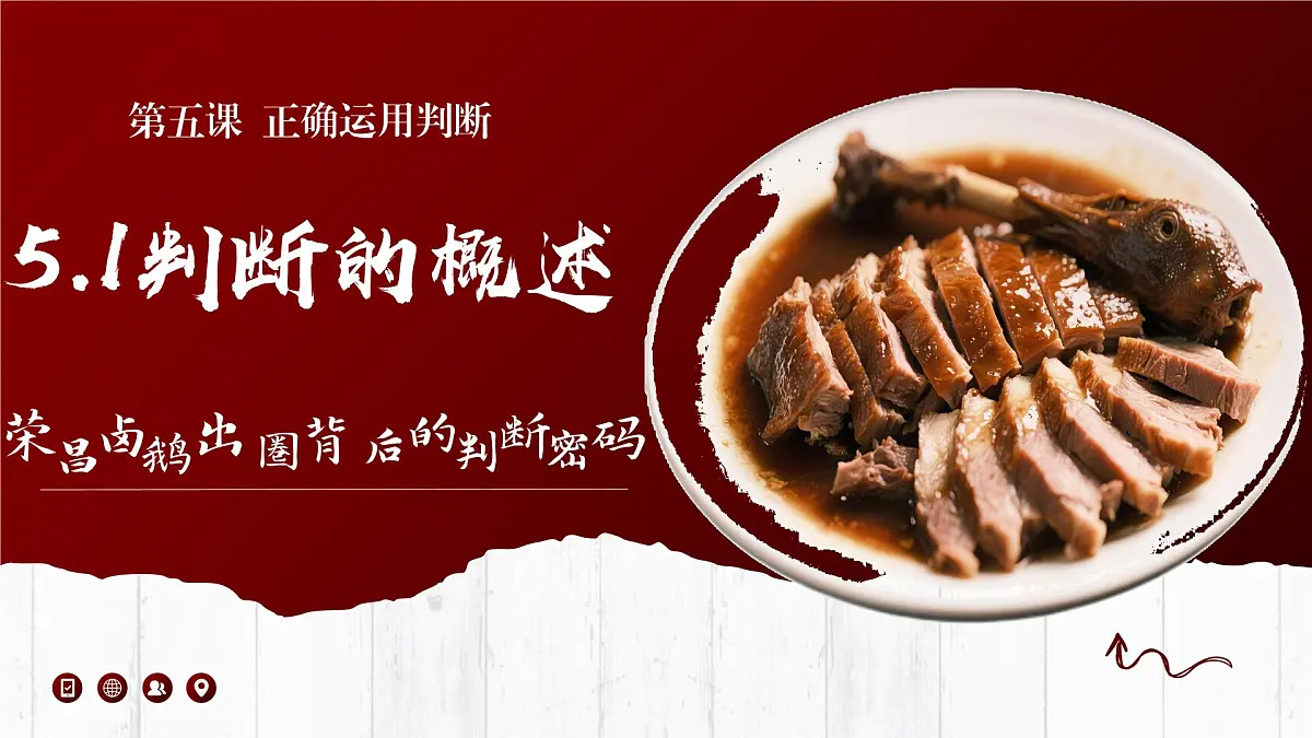 5.1判断的概述 课件 统编版高中政治选择性必修三《逻辑与思维》第2页