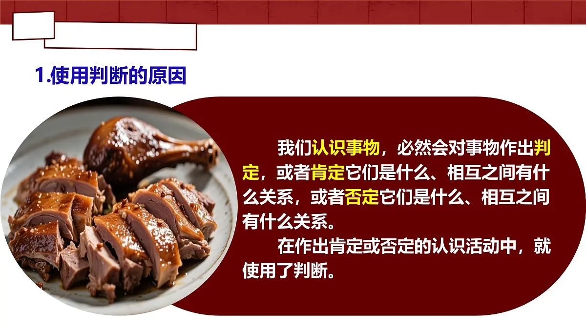 5.1判断的概述 课件 统编版高中政治选择性必修三《逻辑与思维》第8页