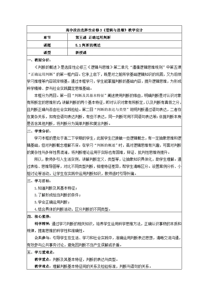 5.1判断的概述 教学设计 统编版高中政治选择性必修三《逻辑与思维》第1页