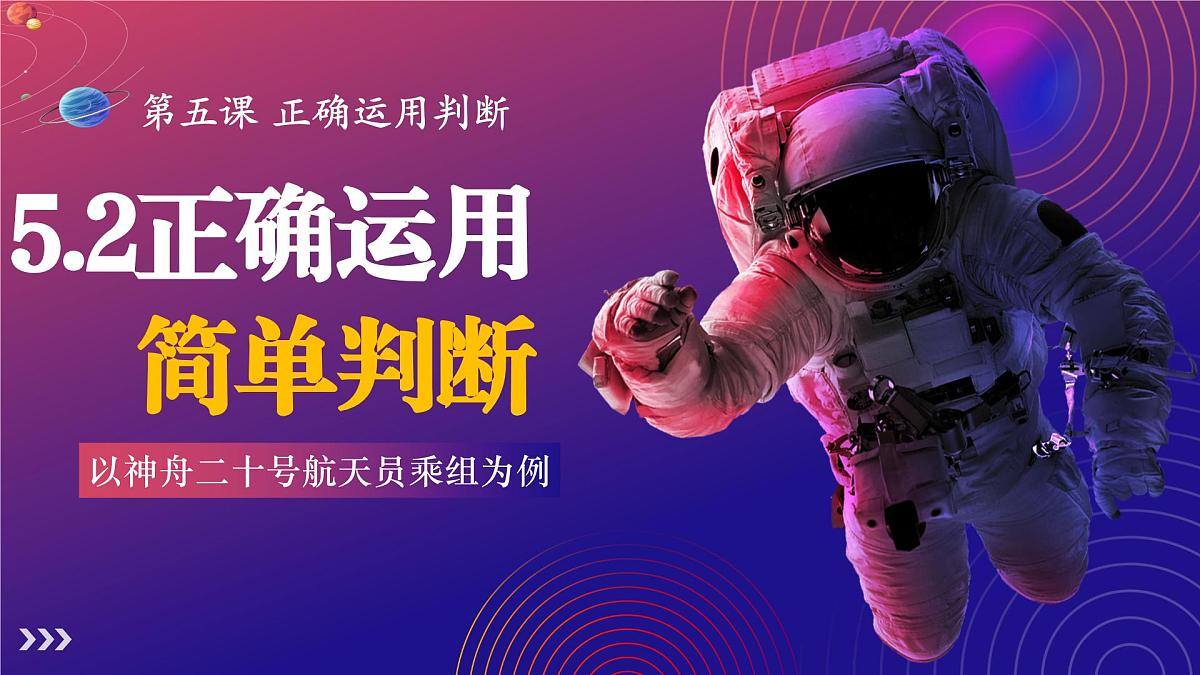 5.2正确运用简单判断 课件 统编版高中政治选择性必修三《逻辑与思维》第1页