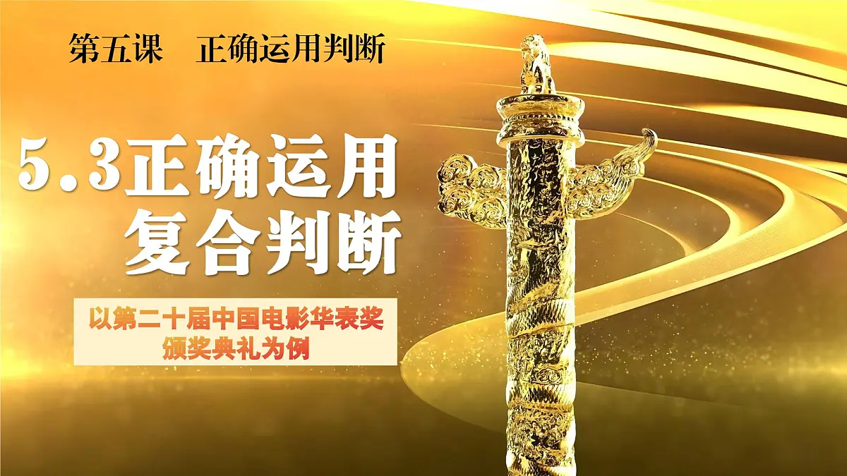 5.3正确运用复合判断 课件 统编版高中政治选择性必修三《逻辑与思维》第1页