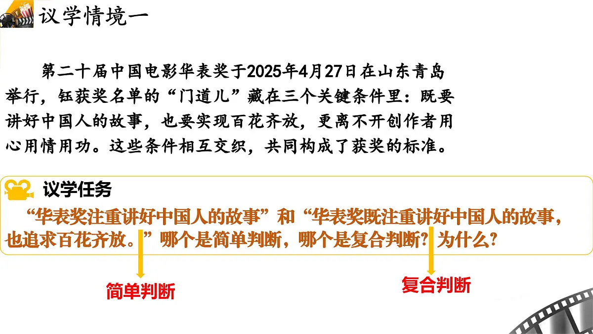 5.3正确运用复合判断 课件 统编版高中政治选择性必修三《逻辑与思维》第5页