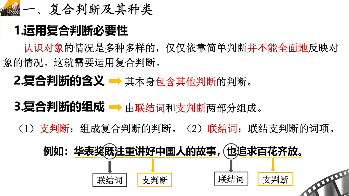 5.3正确运用复合判断 课件 统编版高中政治选择性必修三《逻辑与思维》第6页