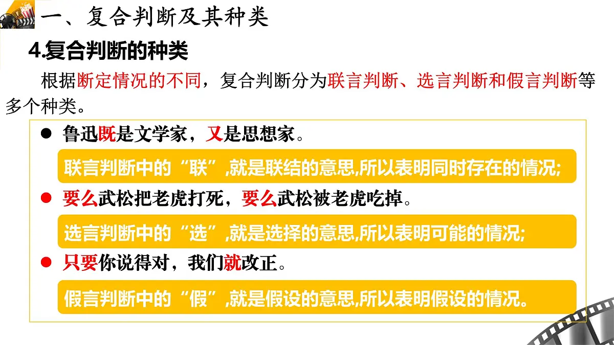 5.3正确运用复合判断 课件 统编版高中政治选择性必修三《逻辑与思维》第7页