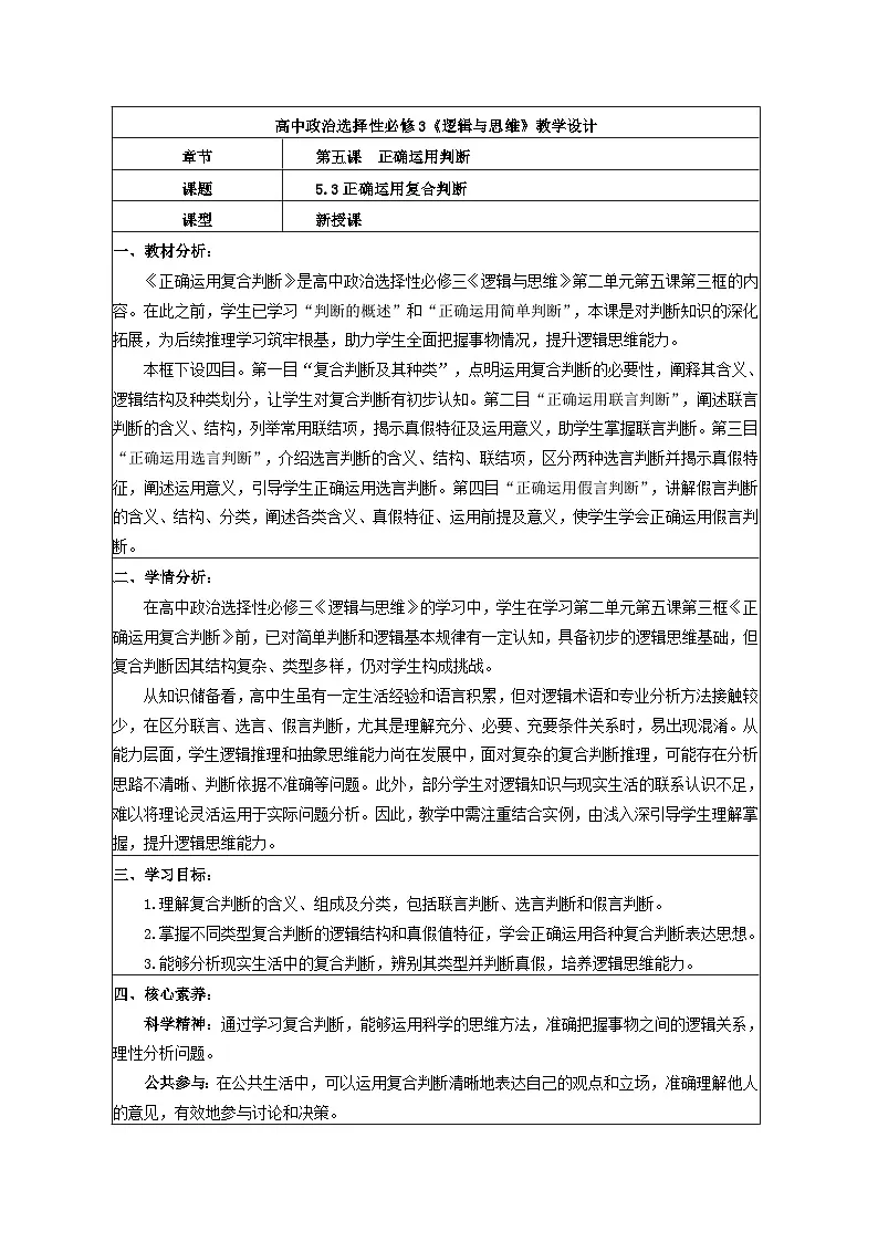 5.3正确运用复合判断 教学设计 统编版高中政治选择性必修三《逻辑与思维》第1页