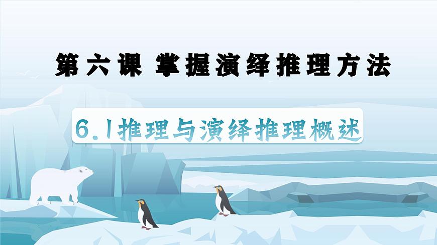 6.1+推理与演绎推理概述  课件 统编版高中政治选择性必修三《逻辑与思维》第2页