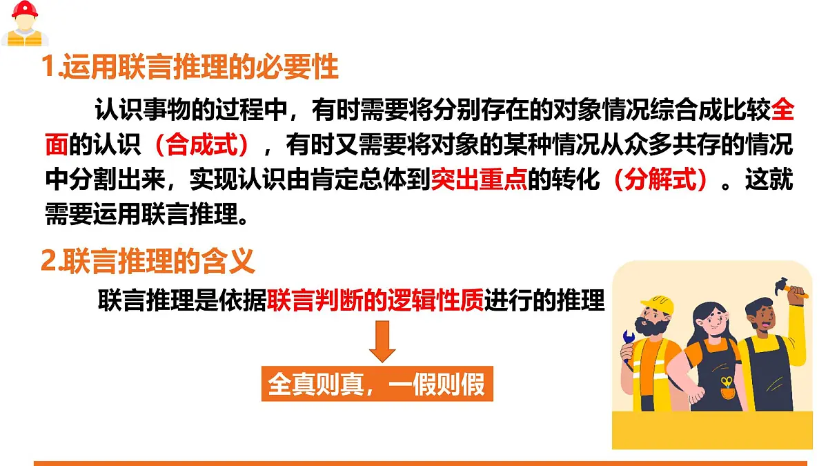 6.3复合判断的演绎推理方法 课件 统编版高中政治选择性必修三《逻辑与思维》第8页