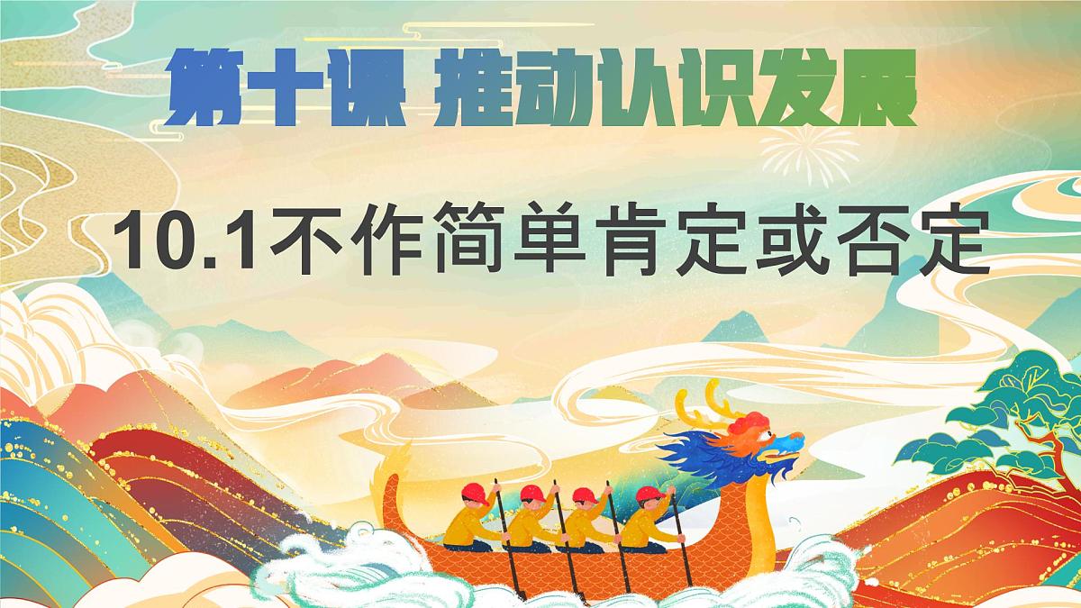 10.1不作简单肯定或否定 课件 统编版高中政治选择性必修三《逻辑与思维》第2页