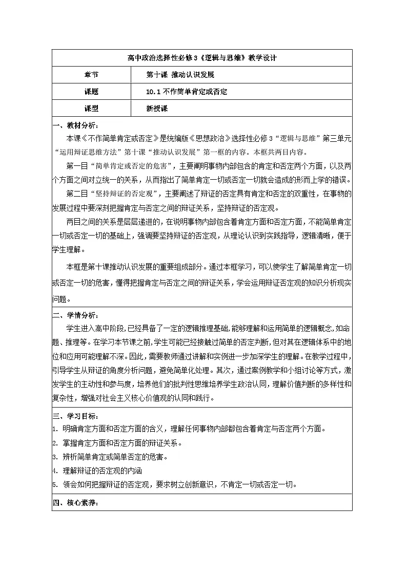 10.1不作简单肯定或否定 教学设计 统编版高中政治选择性必修三《逻辑与思维》第1页