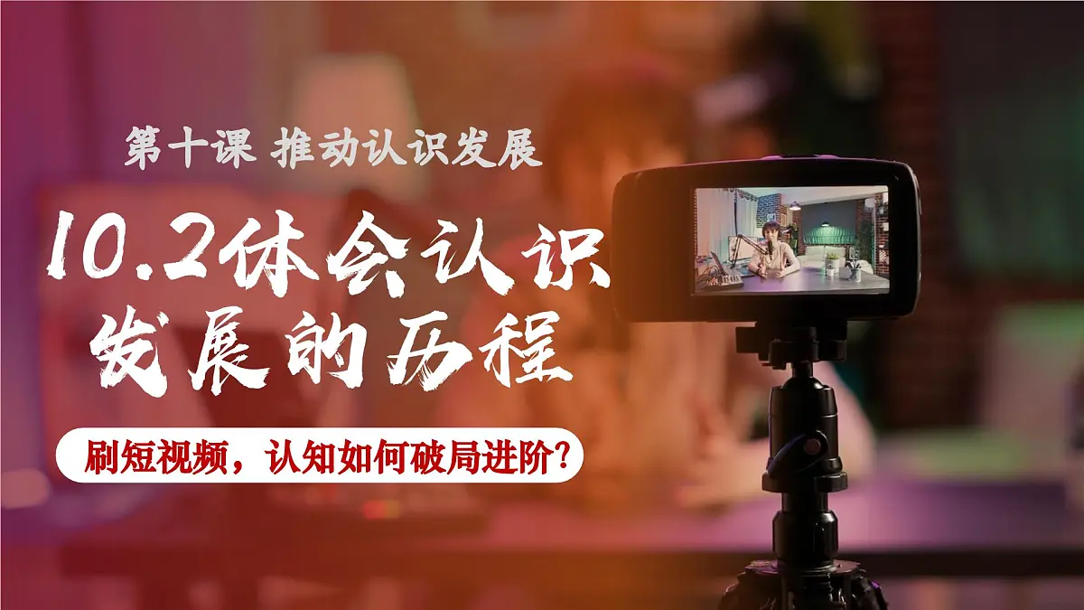 10.2体会认识发展的历程 课件 统编版高中政治选择性必修三《逻辑与思维》第1页