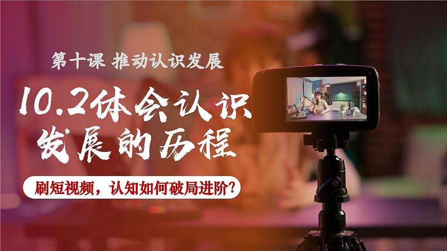 10.2体会认识发展的历程  课件 统编版高中政治选择性必修三《逻辑与思维》第1页