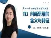 11.1创新思维的含义与特征  课件 统编版高中政治选择性必修三《逻辑与思维》