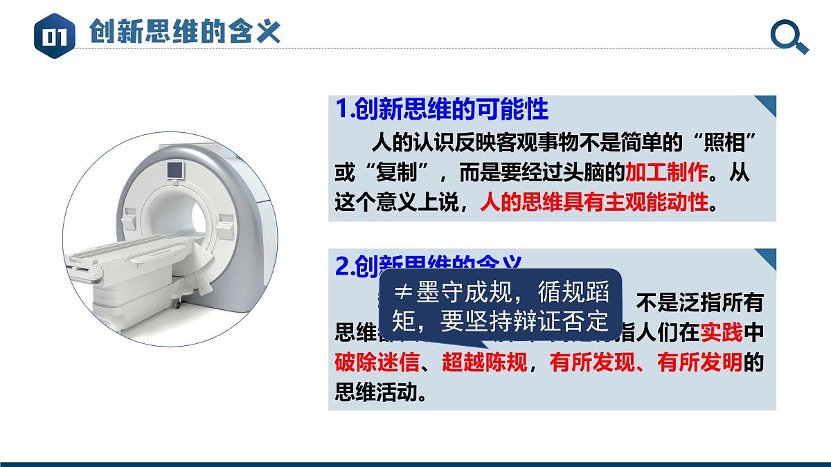 11.1创新思维的含义与特征  课件 统编版高中政治选择性必修三《逻辑与思维》第7页