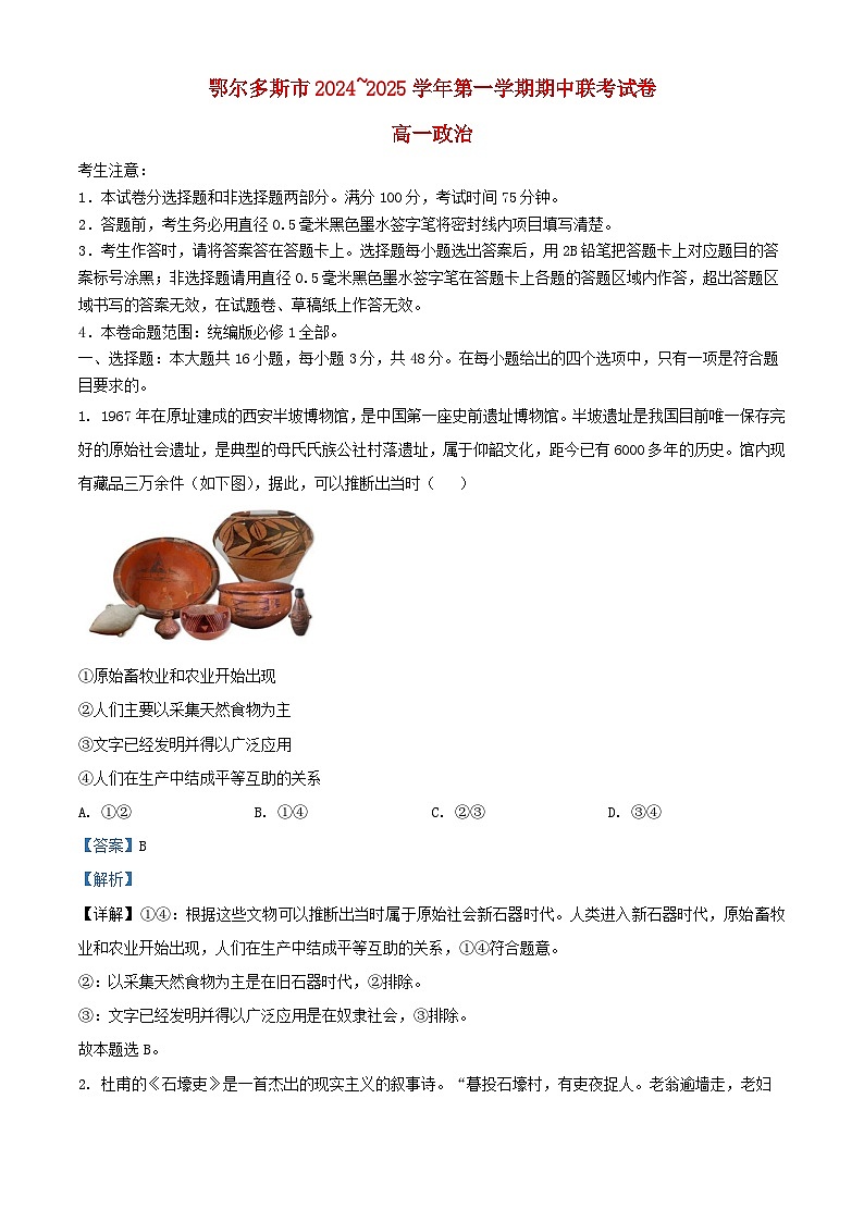 内蒙古鄂尔多斯市2024_2025学年高一政治上学期期中试题含解析第1页