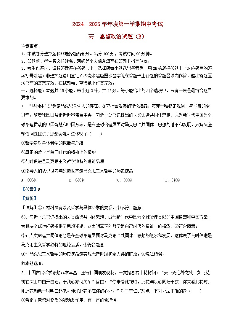 山东省菏泽市2024_2025学年高二政治上学期11月期中B卷试题含解析第1页
