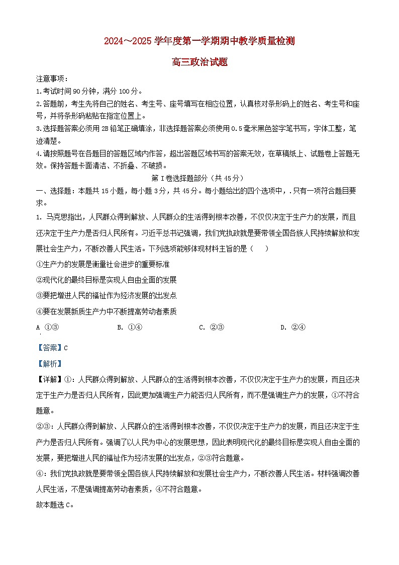 山东省聊城市2024_2025学年高三政治上学期期中教学质量检测试题含解析第1页