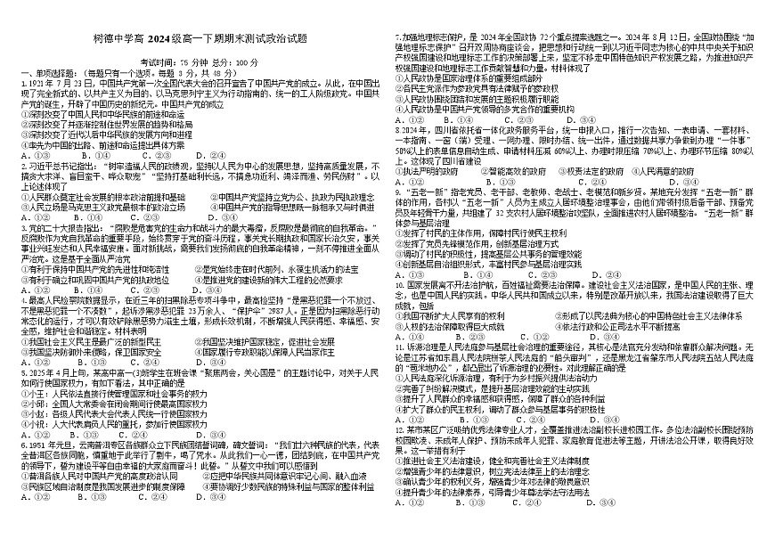 四川省成都市树德中学2024-2025学年高一下学期期末考试 政治试卷第1页