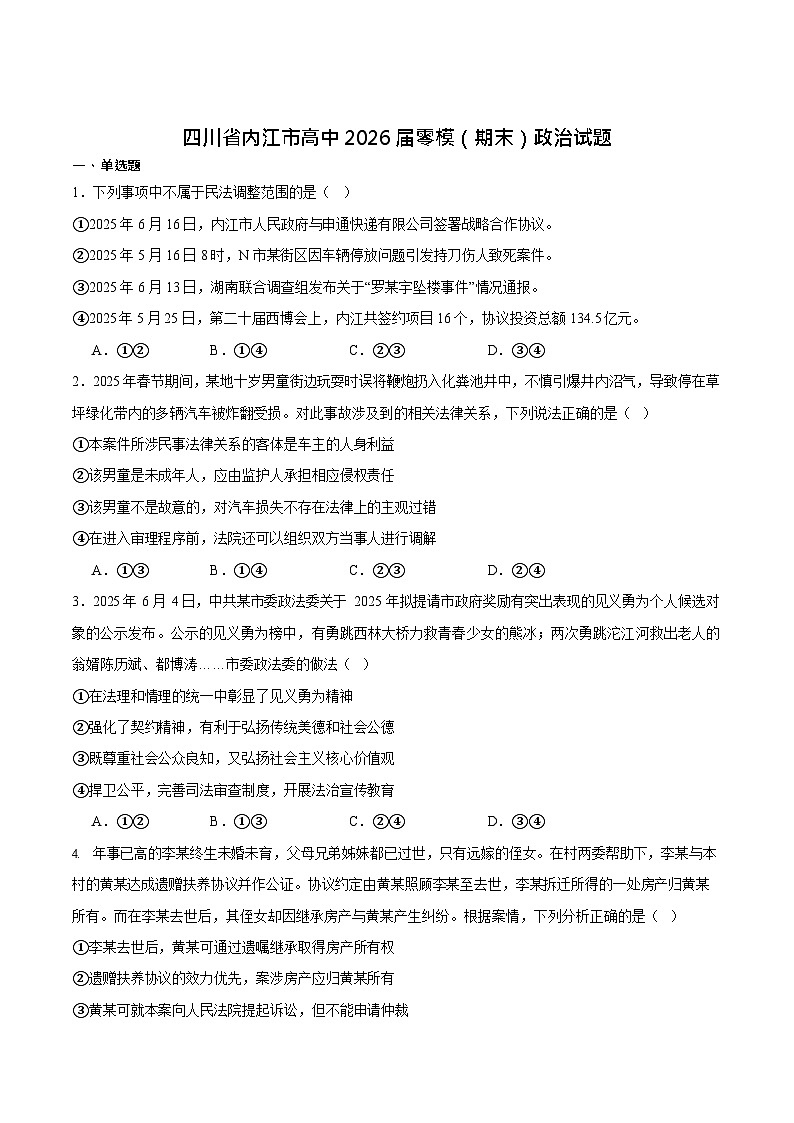 四川省内江市2026届高三上学期学期零模（高二下学期期末）政治试卷第1页