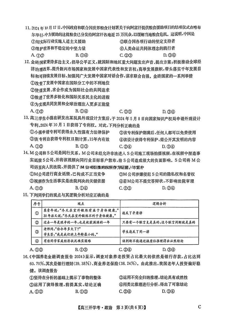 2025年九师联盟高三下学期2月开学考-政治试卷（学生版）第3页
